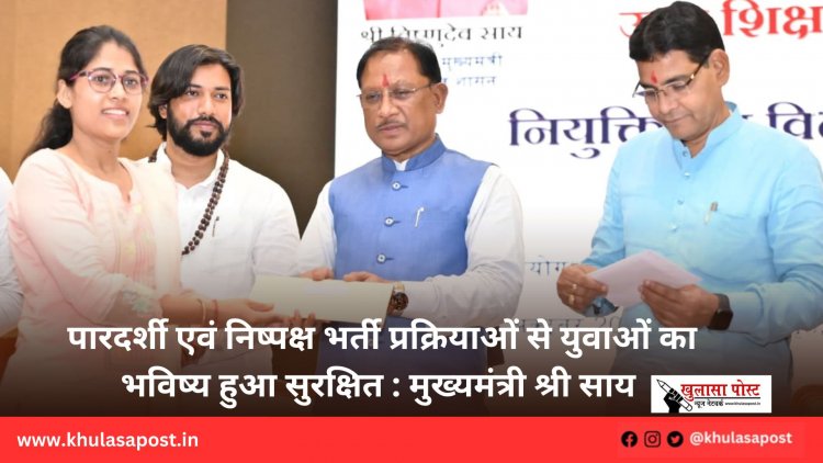 पारदर्शी एवं निष्पक्ष भर्ती प्रक्रियाओं से युवाओं का भविष्य हुआ सुरक्षित : मुख्यमंत्री श्री साय