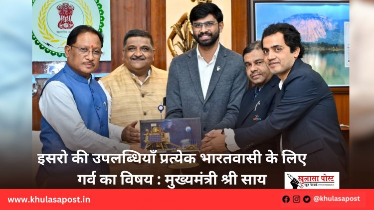 इसरो की उपलब्धियाँ प्रत्येक भारतवासी के लिए गर्व का विषय : मुख्यमंत्री श्री साय