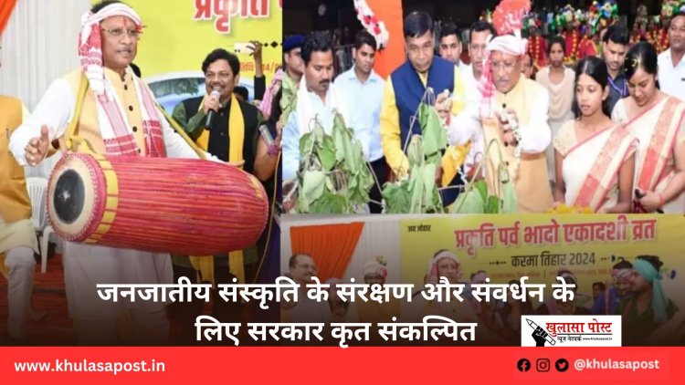 जनजातीय संस्कृति के संरक्षण और संवर्धन के लिए सरकार कृत संकल्पित