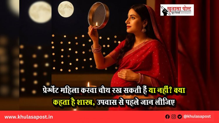 प्रेग्नेंट महिला करवा चौथ रख सकती हैं या नहीं? क्या कहता है शास्त्र, उपवास से पहले जान लीजिए