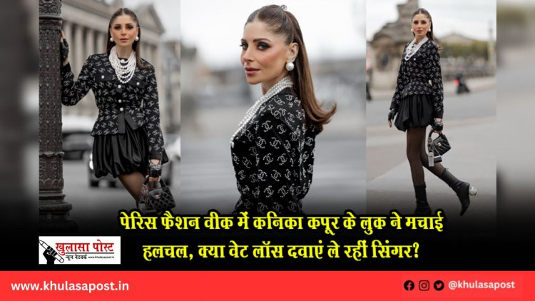 पेरिस फैशन वीक में कनिका कपूर के लुक ने मचाई हलचल, क्या वेट लॉस दवाएं ले रहीं सिंगर?