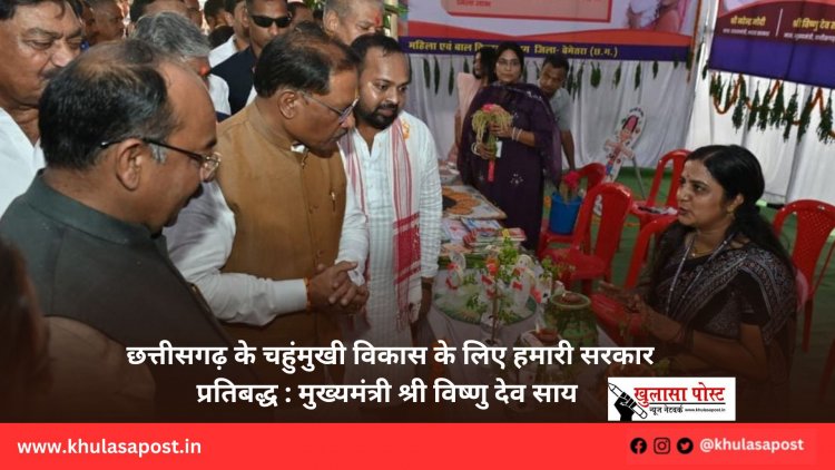 छत्तीसगढ़ के चहुंमुखी विकास के लिए हमारी सरकार प्रतिबद्ध : मुख्यमंत्री श्री विष्णु देव साय