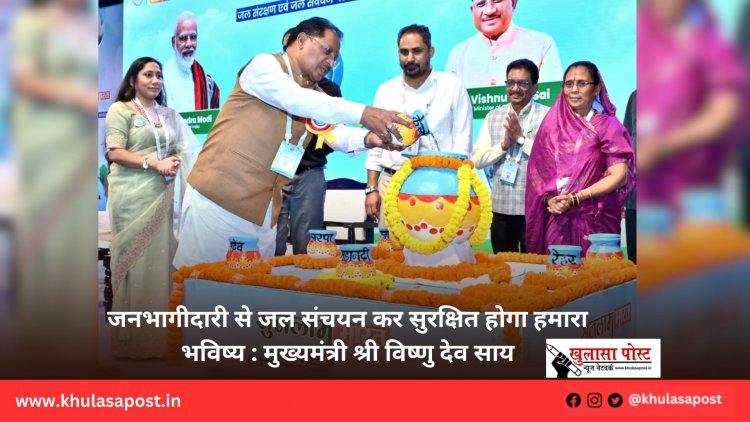 जनभागीदारी से जल संचयन कर सुरक्षित होगा हमारा भविष्य : मुख्यमंत्री श्री विष्णु देव साय