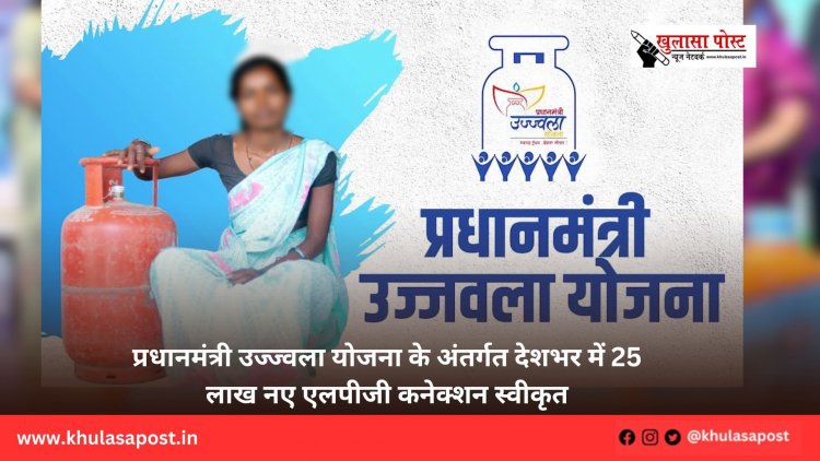 प्रधानमंत्री उज्ज्वला योजना के अंतर्गत देशभर में 25 लाख नए एलपीजी कनेक्शन स्वीकृत