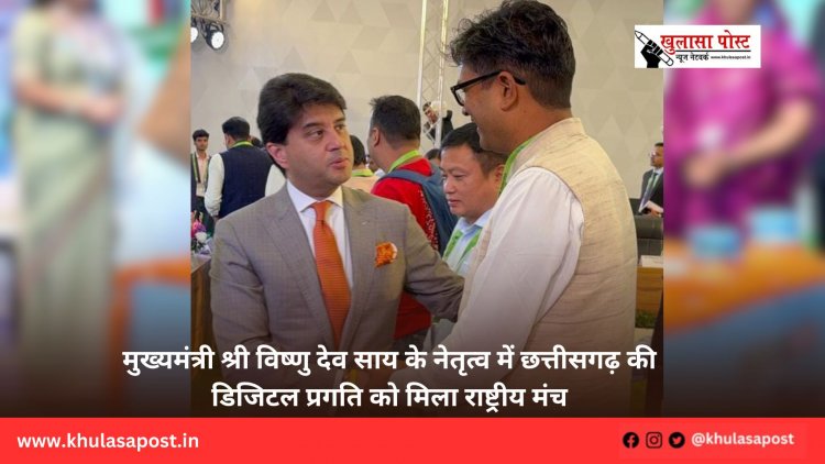 मुख्यमंत्री श्री विष्णु देव साय के नेतृत्व में छत्तीसगढ़ की डिजिटल प्रगति को मिला राष्ट्रीय मंच