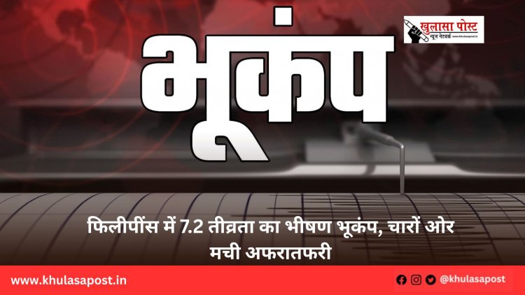 फिलीपींस में 7.2 तीव्रता का भीषण भूकंप, चारों ओर मची अफरातफरी