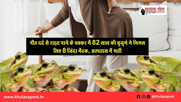 पीठ दर्द से राहत पाने के चक्कर में 82 साल की बुजुर्ग ने निगल लिए 8 जिंदा मेंढक, अस्पताल में भर्ती