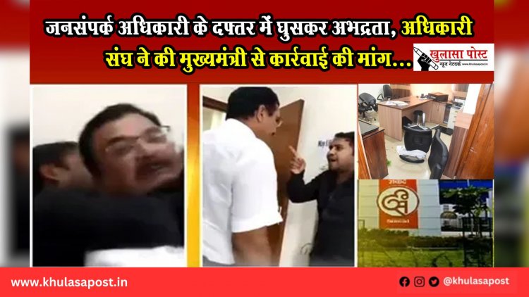 जनसंपर्क अधिकारी के दफ्तर में घुसकर अभद्रता, अधिकारी संघ ने की मुख्यमंत्री से कार्रवाई की मांग...
