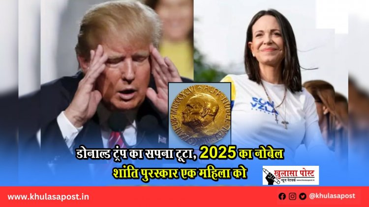 डोनाल्ड ट्रंप का सपना टूटा, 2025 का नोबेल शांति पुरस्कार एक महिला को 