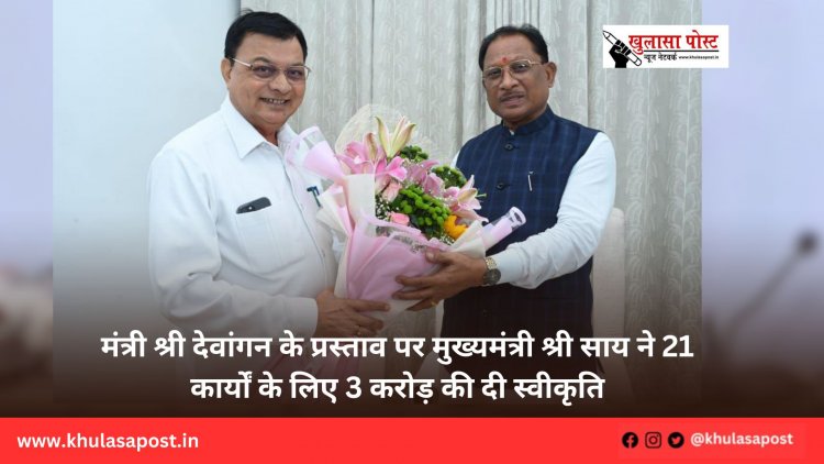 मंत्री श्री देवांगन के प्रस्ताव पर मुख्यमंत्री श्री साय ने 21 कार्यों के लिए 3 करोड़ की दी स्वीकृति