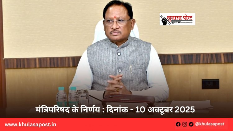 मंत्रिपरिषद के निर्णय : दिनांक - 10 अक्टूबर 2025