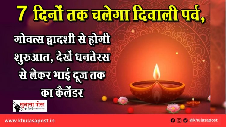 7 दिनों तक चलेगा दिवाली पर्व, गोवत्स द्वादशी से होगी शुरुआत, देखें धनतेरस से लेकर भाई दूज तक का कैलेंडर