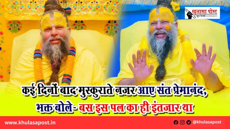 कई दिनों बाद मुस्कुराते नजर आए संत प्रेमानंद, भक्त बोले- बस इस पल का ही इंतजार था