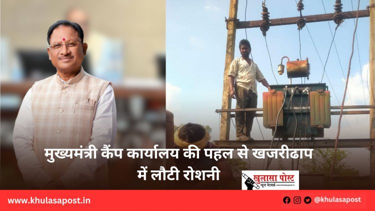 मुख्यमंत्री कैंप कार्यालय की पहल से खजरीढाप में लौटी रोशनी