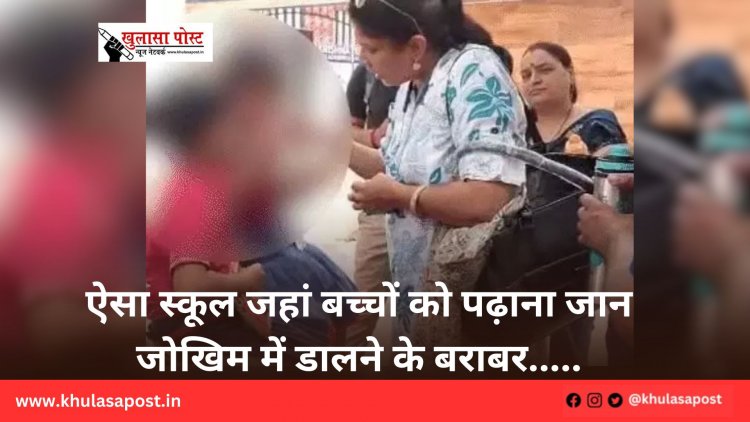 ऐसा स्कूल जहां बच्चों को पढ़ाना जान जोखिम में डालने के बराबर.....