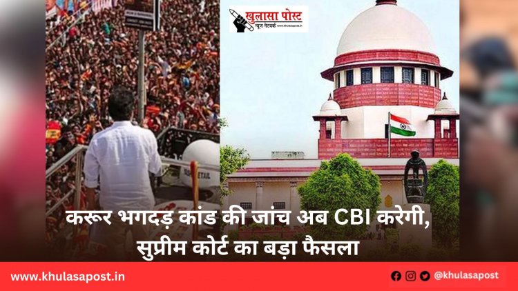करूर भगदड़ कांड की जांच अब CBI करेगी, सुप्रीम कोर्ट का बड़ा फैसला