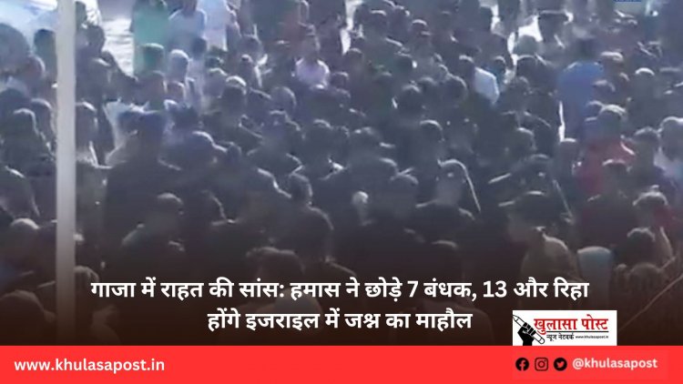 गाजा में राहत की सांस: हमास ने छोड़े 7 बंधक, 13 और रिहा होंगे इजराइल में जश्न का माहौल