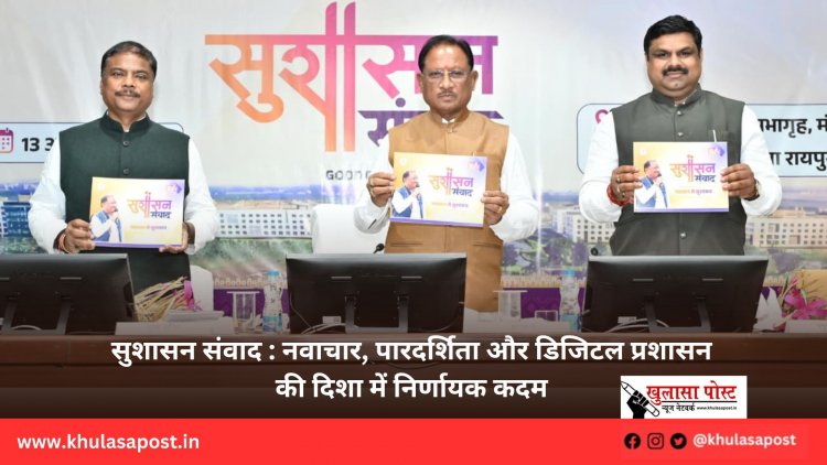 सुशासन संवाद : नवाचार, पारदर्शिता और डिजिटल प्रशासन की दिशा में निर्णायक कदम