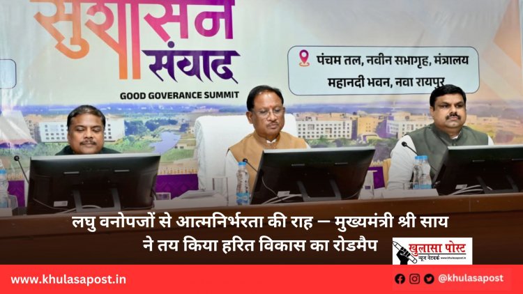 लघु वनोपजों से आत्मनिर्भरता की राह — मुख्यमंत्री श्री साय ने तय किया हरित विकास का रोडमैप