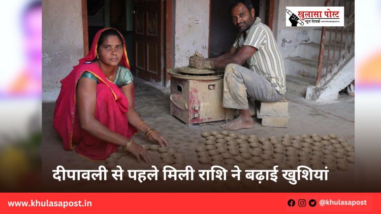 दीपावली से पहले मिली राशि ने बढ़ाई खुशियां