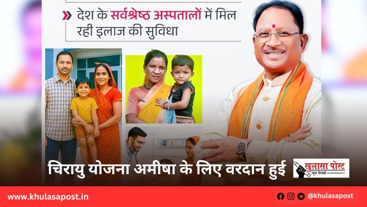 चिरायु योजना अमीषा के लिए वरदान हुई