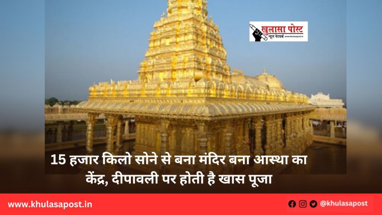 15 हजार किलो सोने से बना मंदिर बना आस्था का केंद्र, दीपावली पर होती है खास पूजा