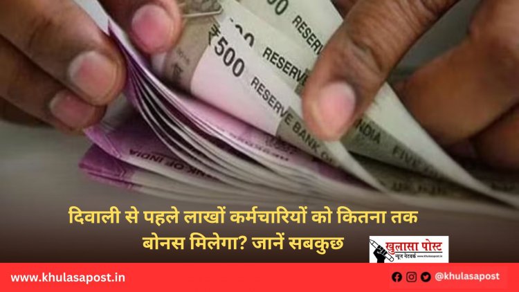दिवाली से पहले लाखों कर्मचारियों को कितना तक बोनस मिलेगा? जानें सबकुछ