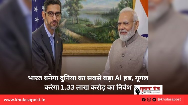 भारत बनेगा दुनिया का सबसे बड़ा AI हब, गूगल करेगा 1.33 लाख करोड़ का निवेश