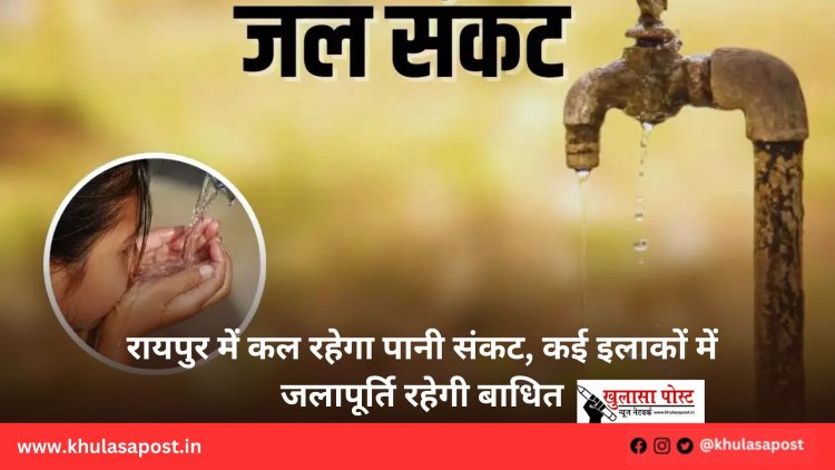 रायपुर में कल रहेगा पानी संकट, कई इलाकों में जलापूर्ति रहेगी बाधित