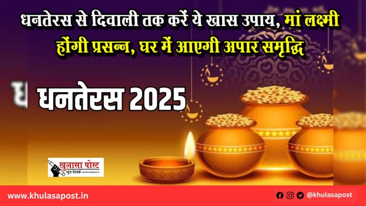 धनतेरस से दिवाली तक करें ये खास उपाय, मां लक्ष्मी होंगी प्रसन्न, घर में आएगी अपार समृद्धि