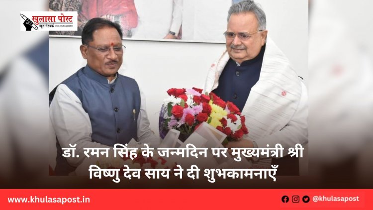 डॉ. रमन सिंह के जन्मदिन पर मुख्यमंत्री श्री विष्णु देव साय ने दी शुभकामनाएँ