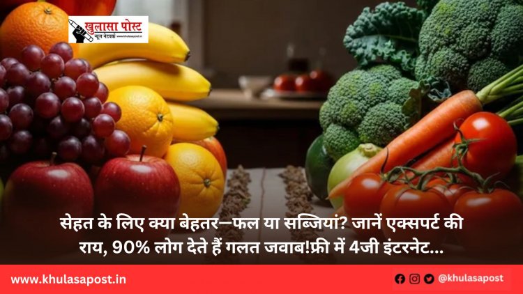 सेहत के लिए क्या बेहतर—फल या सब्जियां? जानें एक्सपर्ट की राय, 90% लोग देते हैं गलत जवाब!