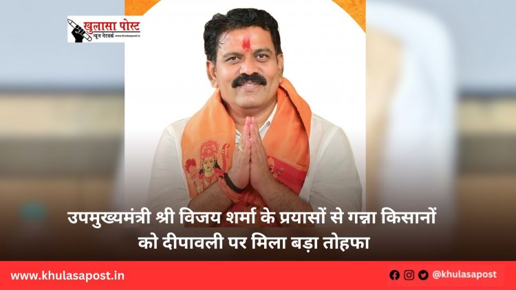 उपमुख्यमंत्री श्री विजय शर्मा के प्रयासों से गन्ना किसानों को दीपावली पर मिला बड़ा तोहफा