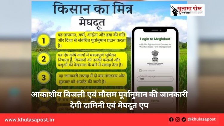 आकाशीय बिजली एवं मौसम पूर्वानुमान की जानकारी देगी दामिनी एवं मेघदूत एप