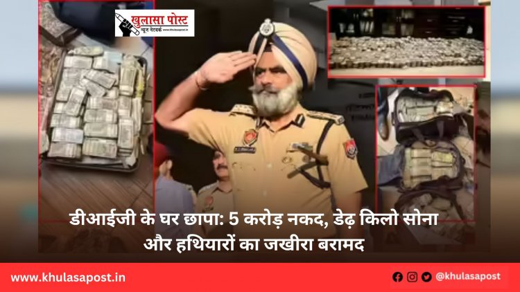 डीआईजी के घर छापा: 5 करोड़ नकद, डेढ़ किलो सोना और हथियारों का जखीरा बरामद