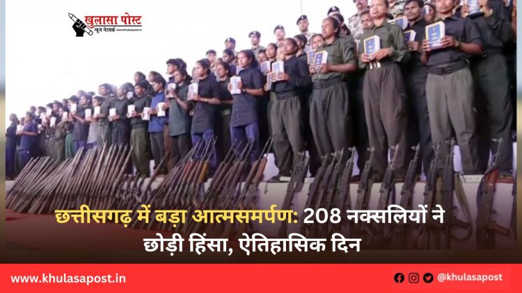 छत्तीसगढ़ में बड़ा आत्मसमर्पण: 208 नक्सलियों ने छोड़ी हिंसा, ऐतिहासिक दिन