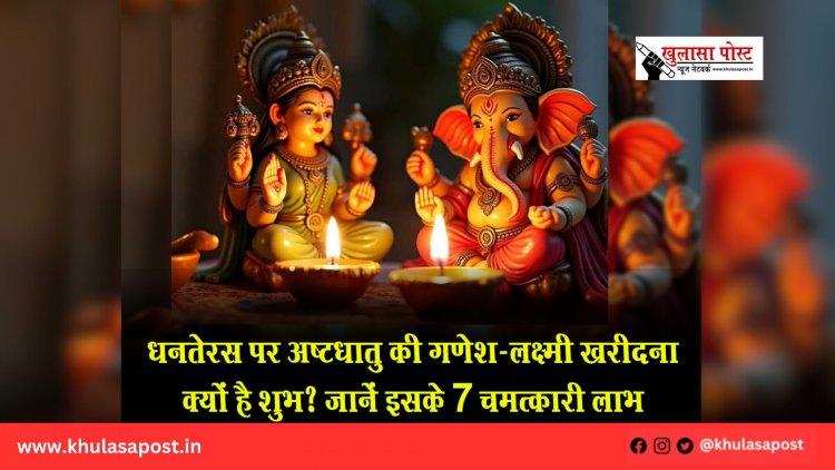 धनतेरस पर अष्टधातु की गणेश-लक्ष्मी खरीदना क्यों है शुभ? जानें इसके 7 चमत्कारी लाभ