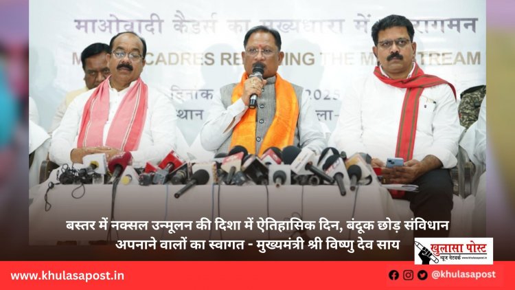 बस्तर में नक्सल उन्मूलन की दिशा में ऐतिहासिक दिन, बंदूक छोड़ संविधान अपनाने वालों का स्वागत - मुख्यमंत्री श्री विष्णु देव साय