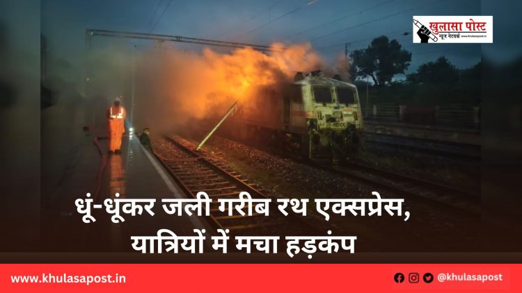 धूं-धूंकर जली गरीब रथ एक्सप्रेस, यात्रियों में मचा हड़कंप