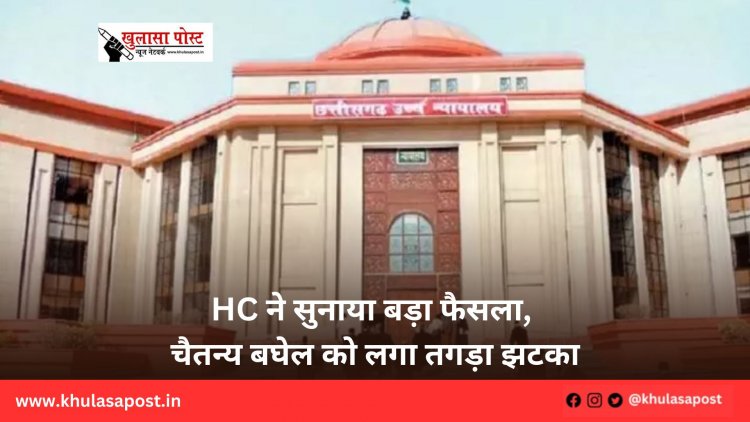 HC ने सुनाया बड़ा फैसला, चैतन्य बघेल को लगा तगड़ा झटका