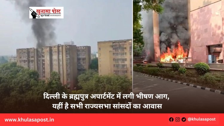 दिल्ली के ब्रह्मपुत्र अपार्टमेंट में लगी भीषण आग, यहीं है सभी राज्यसभा सांसदों का आवास