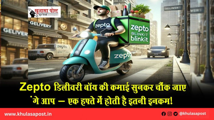 Zepto डिलीवरी बॉय की कमाई सुनकर चौंक जाएंगे आप – एक हफ्ते में होती है इतनी इनकम!