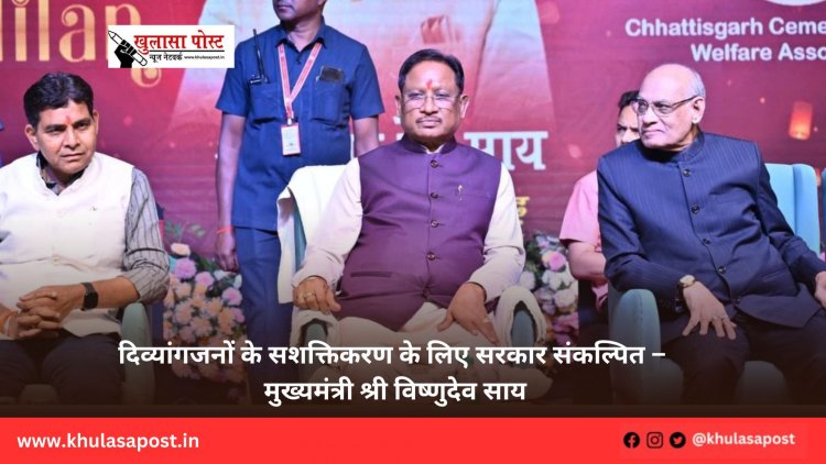 दिव्यांगजनों के सशक्तिकरण के लिए सरकार संकल्पित – मुख्यमंत्री श्री विष्णुदेव साय