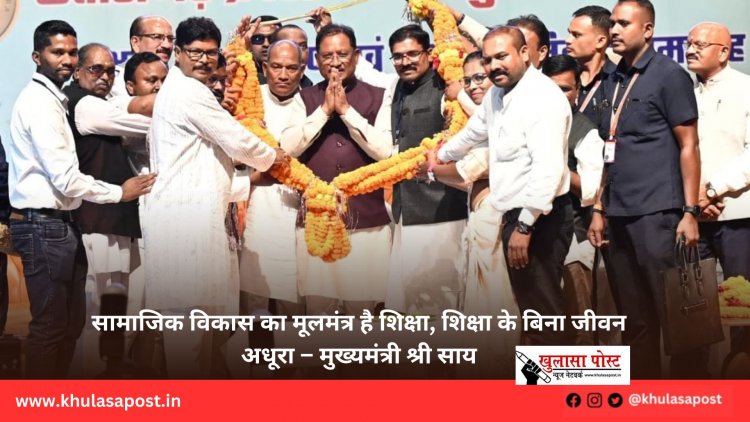 सामाजिक विकास का मूलमंत्र है शिक्षा, शिक्षा के बिना जीवन अधूरा – मुख्यमंत्री श्री साय