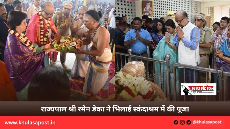 राज्यपाल श्री रमेन डेका ने भिलाई स्कंदाश्रम में की पूजा