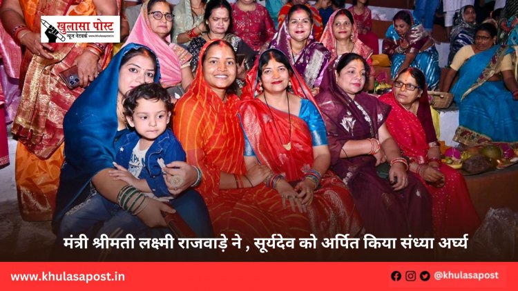 मंत्री श्रीमती लक्ष्मी राजवाड़े ने , सूर्यदेव को अर्पित किया संध्या अर्घ्य