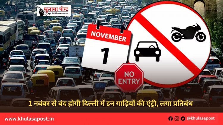 1 नवंबर से बंद होगी दिल्ली में इन गाड़ियों की एंट्री, लगा प्रतिबंध 