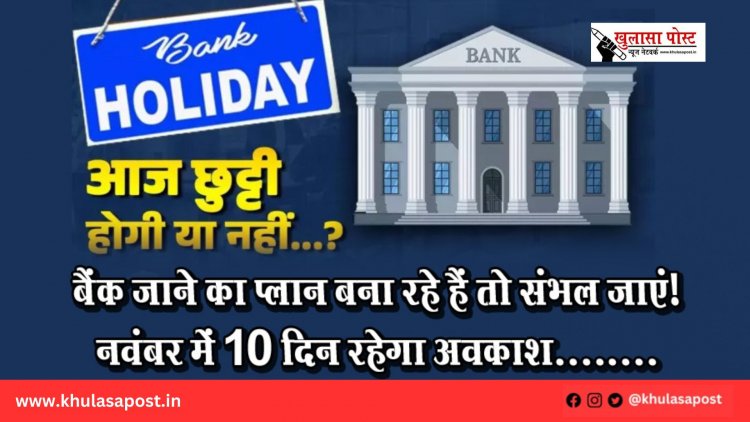 बैंक जाने का प्लान बना रहे हैं तो संभल जाएं! नवंबर में 10 दिन रहेगा अवकाश........