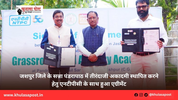 जशपुर जिले के सन्ना पंडरापाठ में तीरंदाजी अकादमी स्थापित करने हेतु एनटीपीसी के साथ हुआ एग्रीमेंट