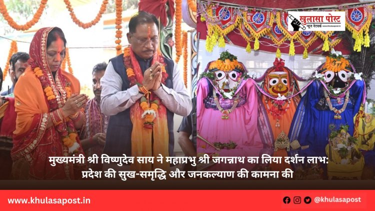 मुख्यमंत्री श्री विष्णुदेव साय ने महाप्रभु श्री जगन्नाथ का लिया दर्शन लाभ: प्रदेश की सुख-समृद्धि और जनकल्याण की कामना की